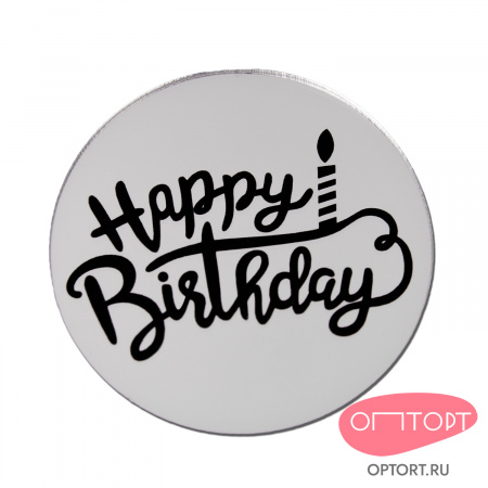 Украшение круглое «Happy Birthday» серебро, 10 шт